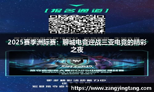 2025赛季洲际赛：聊城电竞迎战三亚电竞的精彩之夜