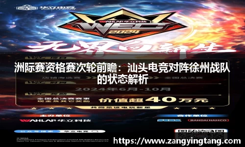 洲际赛资格赛次轮前瞻：汕头电竞对阵徐州战队的状态解析