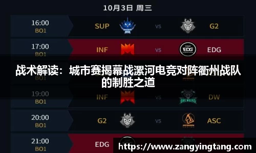 战术解读：城市赛揭幕战漯河电竞对阵衢州战队的制胜之道