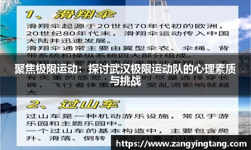聚焦极限运动：探讨武汉极限运动队的心理素质与挑战
