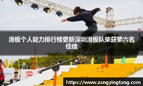 滑板个人能力排行榜更新深圳滑板队荣获第六名佳绩