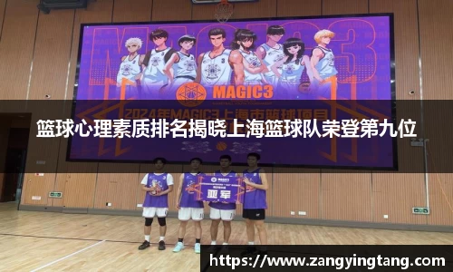 篮球心理素质排名揭晓上海篮球队荣登第九位