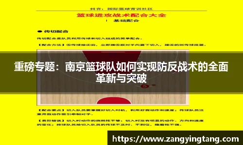 重磅专题：南京篮球队如何实现防反战术的全面革新与突破