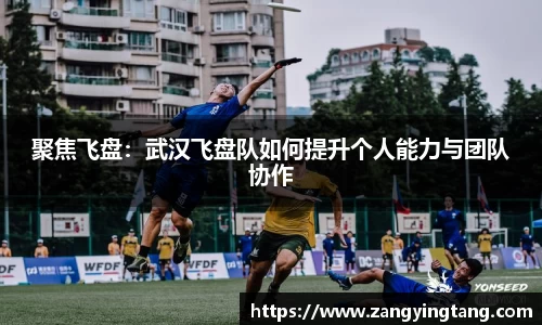 聚焦飞盘：武汉飞盘队如何提升个人能力与团队协作