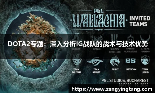 DOTA2专题：深入分析IG战队的战术与技术优势