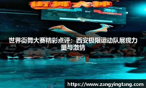 世界街舞大赛精彩点评：西安极限运动队展现力量与激情