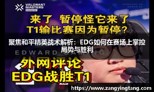 聚焦和平精英战术解析：EDG如何在赛场上掌控局势与胜利