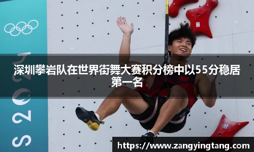 深圳攀岩队在世界街舞大赛积分榜中以55分稳居第一名