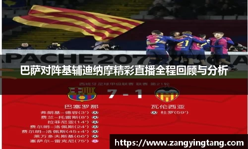 巴萨对阵基辅迪纳摩精彩直播全程回顾与分析