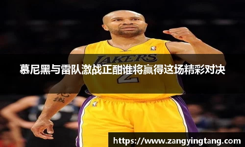 慕尼黑与雷队激战正酣谁将赢得这场精彩对决