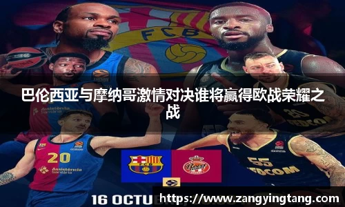 巴伦西亚与摩纳哥激情对决谁将赢得欧战荣耀之战
