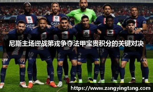 尼斯主场迎战第戎争夺法甲宝贵积分的关键对决