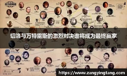 切洛与万特雷斯的激烈对决谁将成为最终赢家