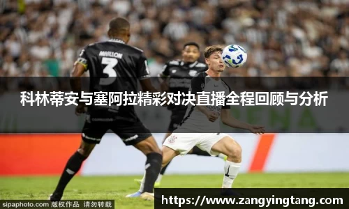 科林蒂安与塞阿拉精彩对决直播全程回顾与分析